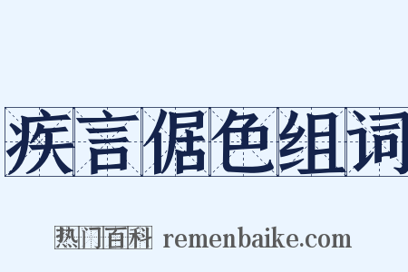 疾言倨色组词是什么意思的图片